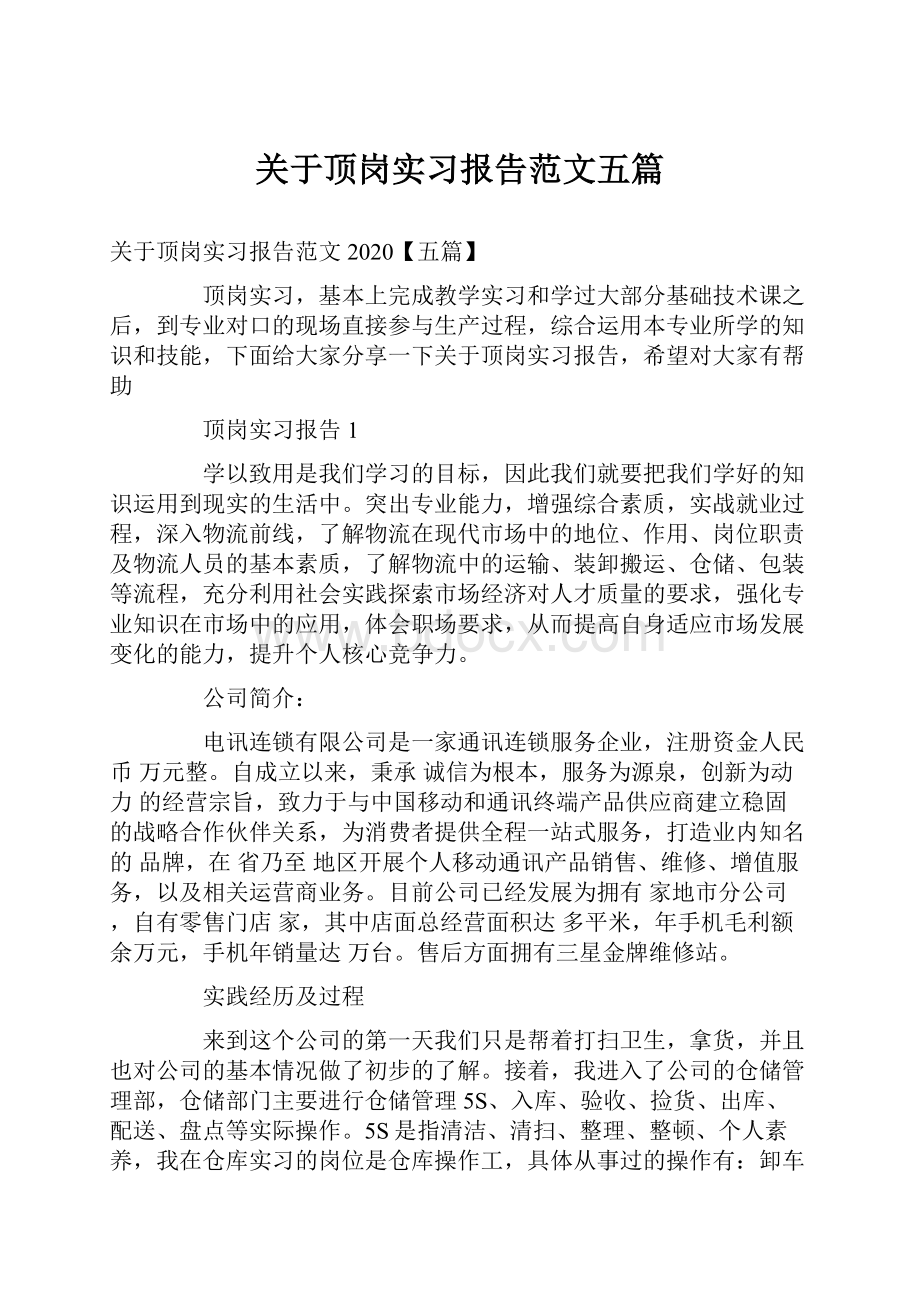 关于顶岗实习报告范文五篇.docx