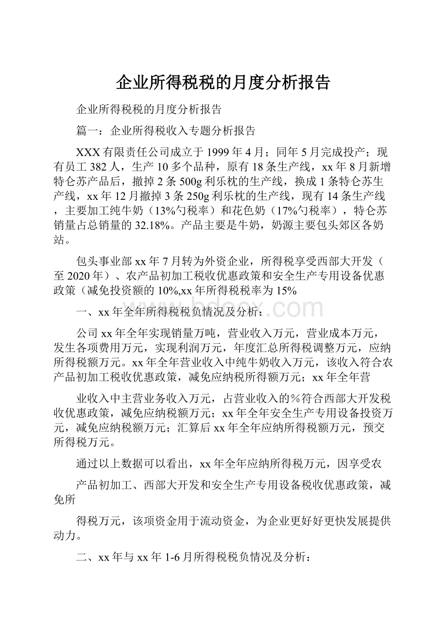 企业所得税税的月度分析报告.docx