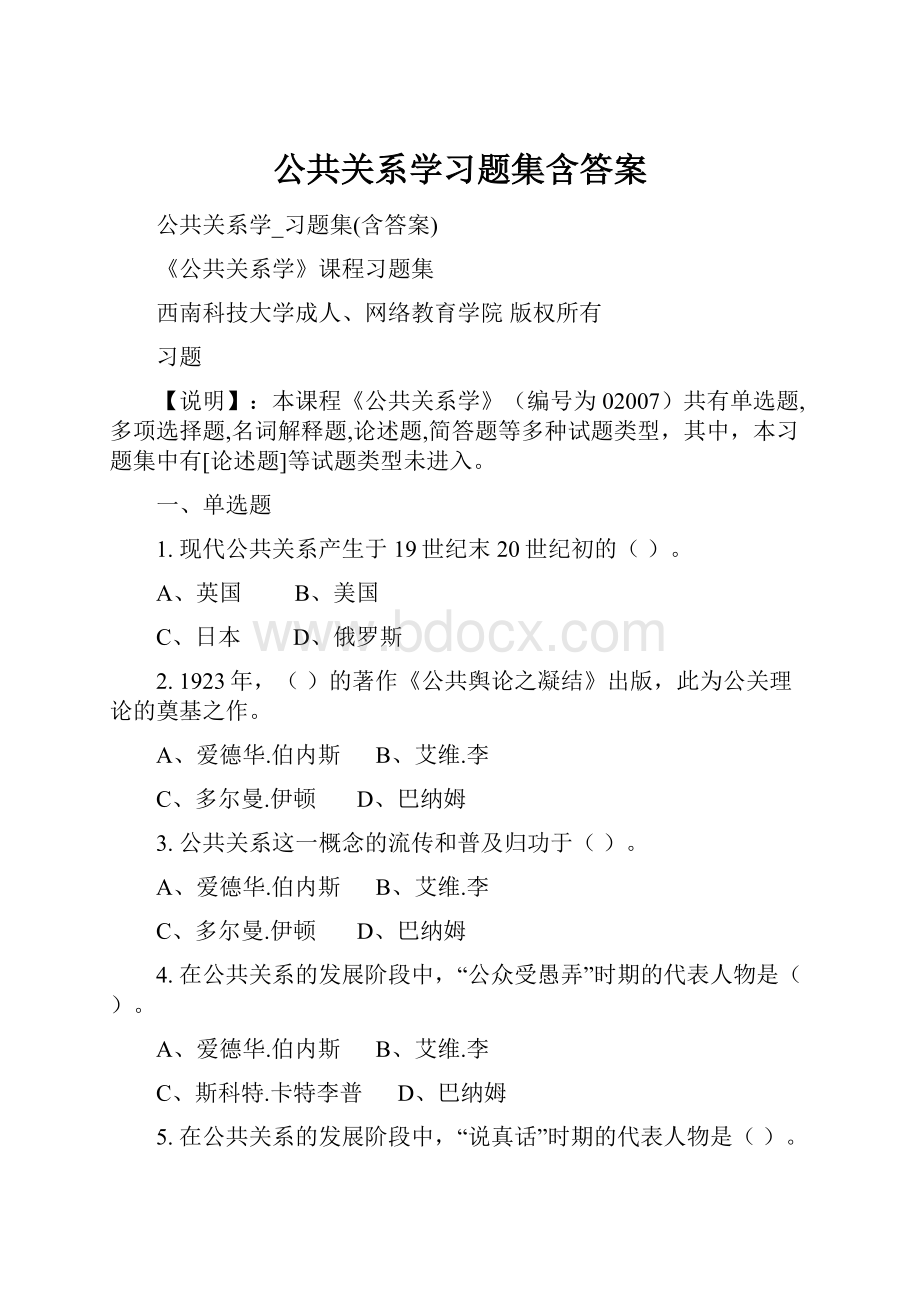 公共关系学习题集含答案.docx