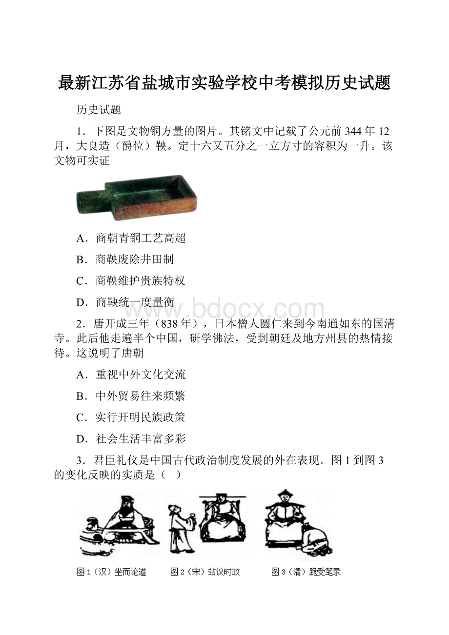 最新江苏省盐城市实验学校中考模拟历史试题.docx_第1页