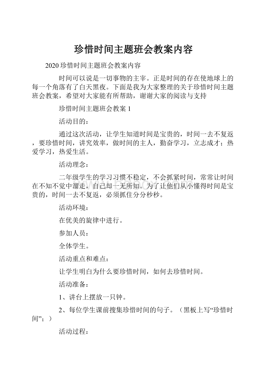 珍惜时间主题班会教案内容.docx_第1页