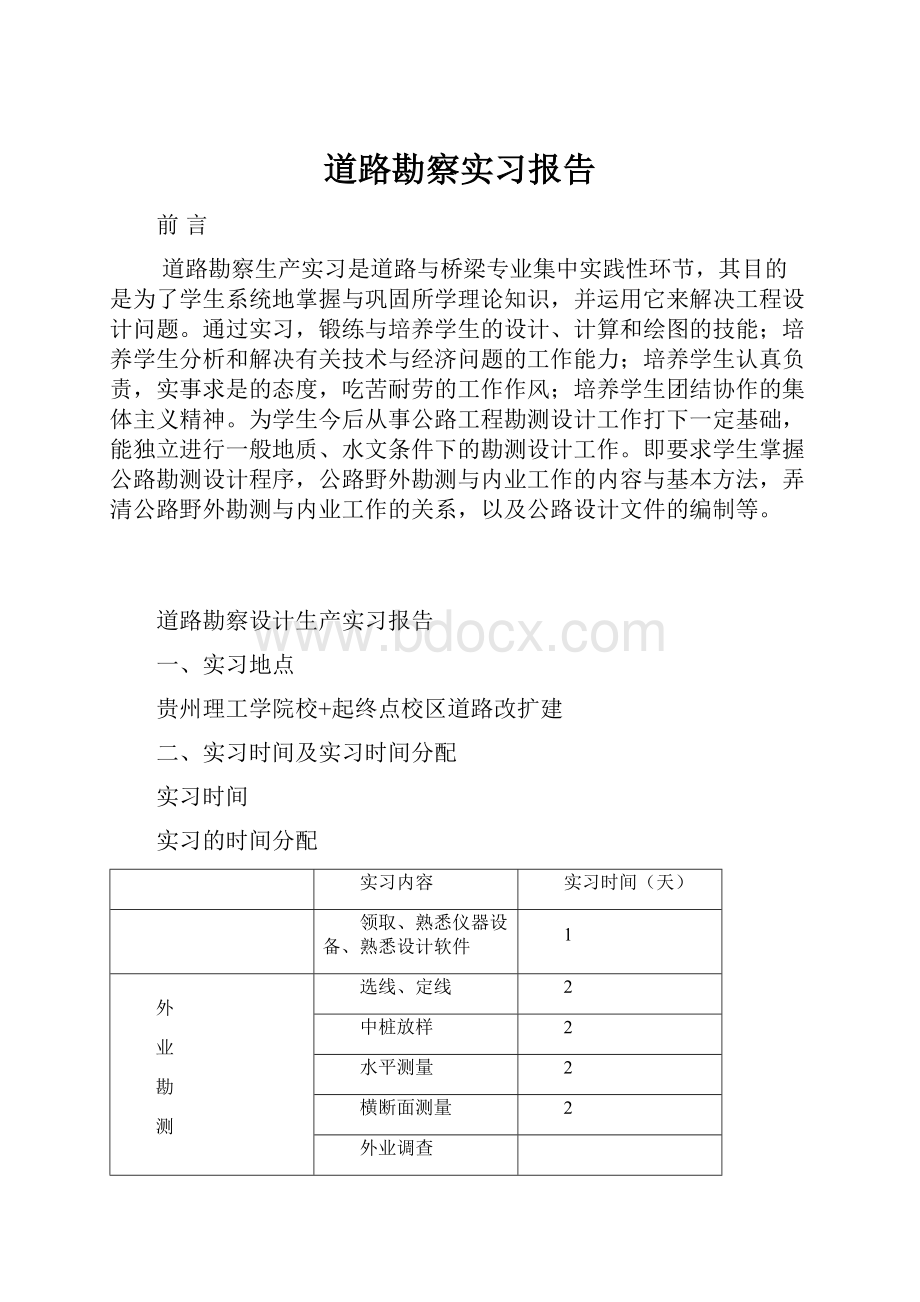 道路勘察实习报告.docx