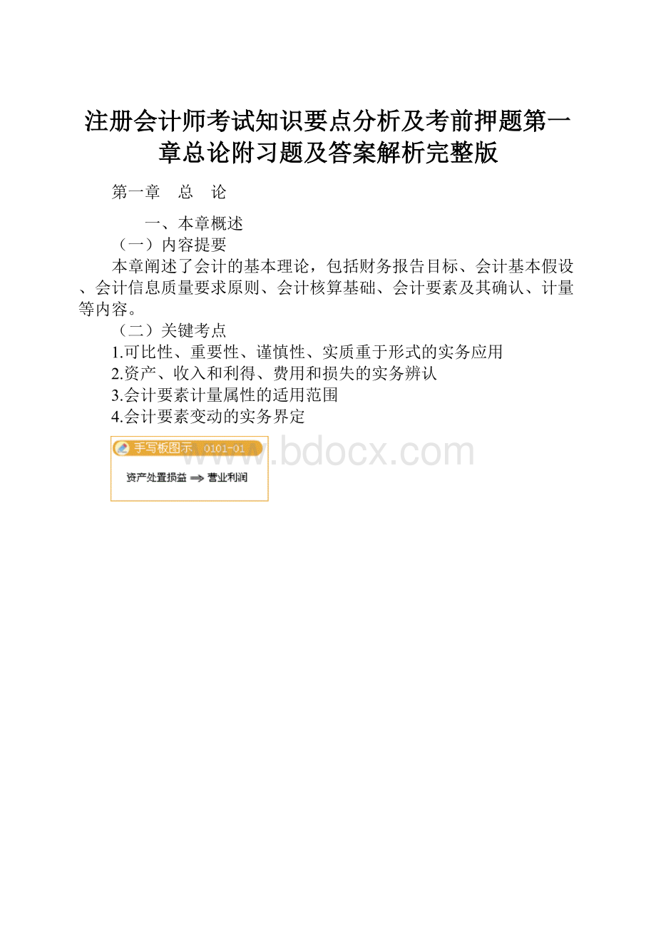 注册会计师考试知识要点分析及考前押题第一章总论附习题及答案解析完整版.docx