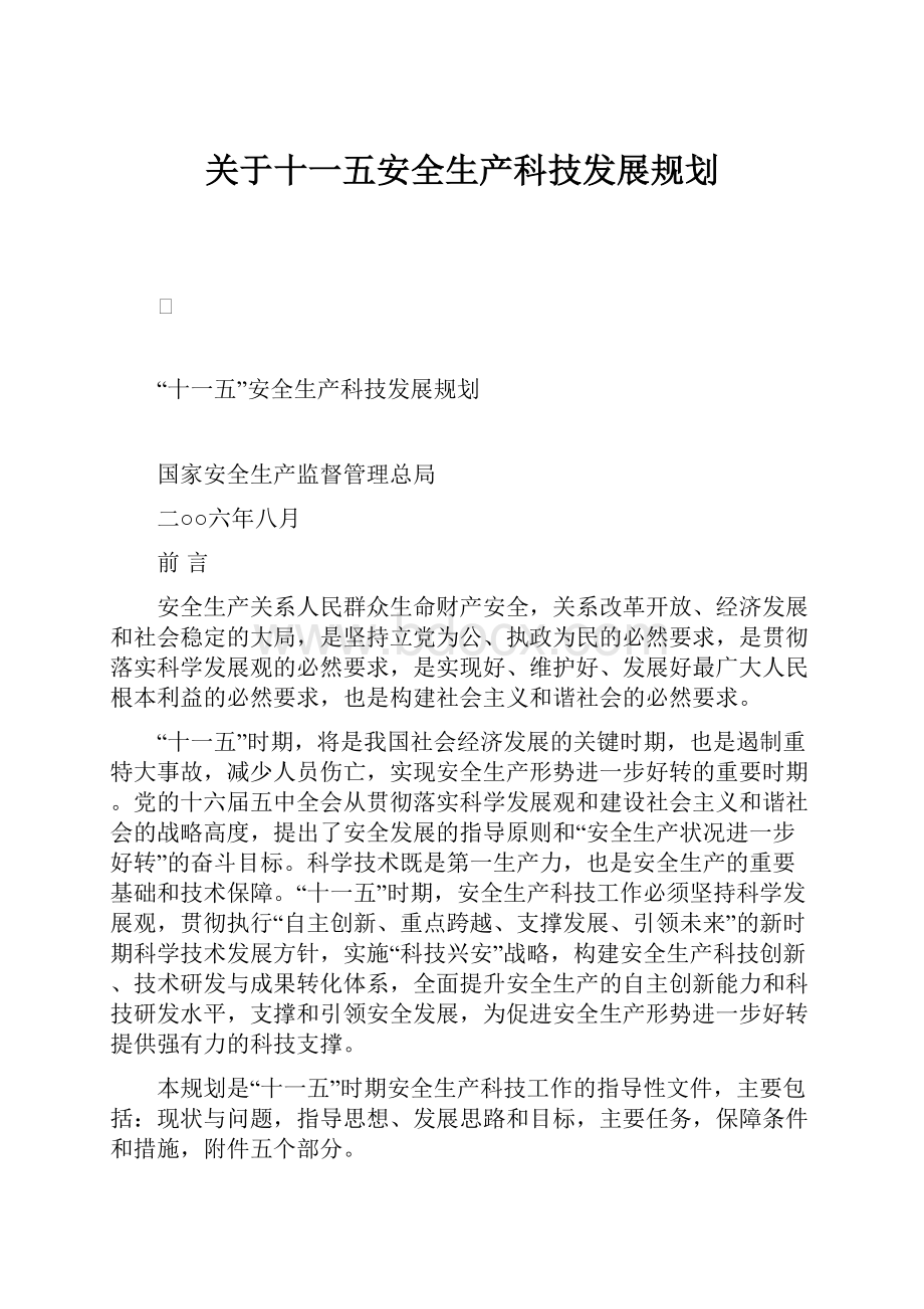 关于十一五安全生产科技发展规划.docx