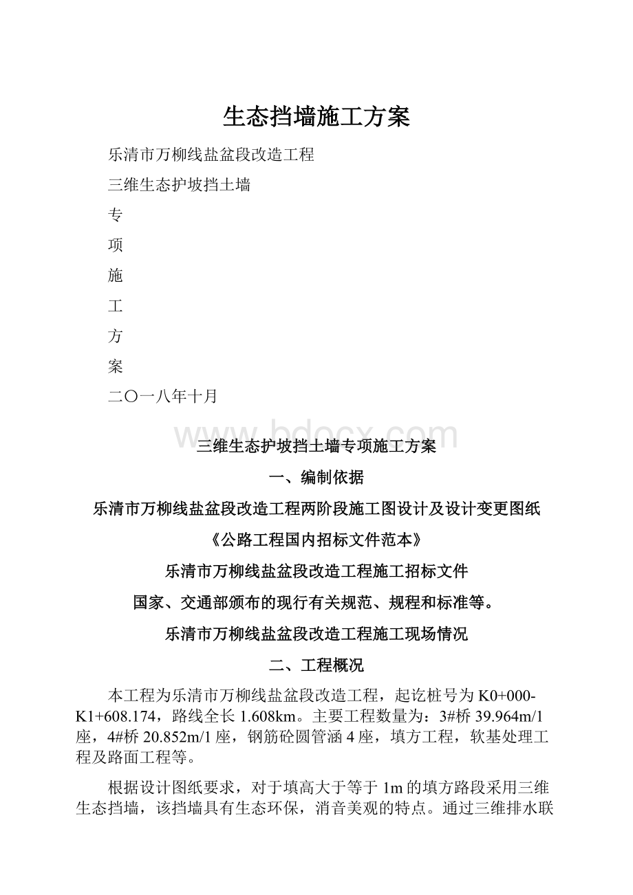 生态挡墙施工方案.docx_第1页