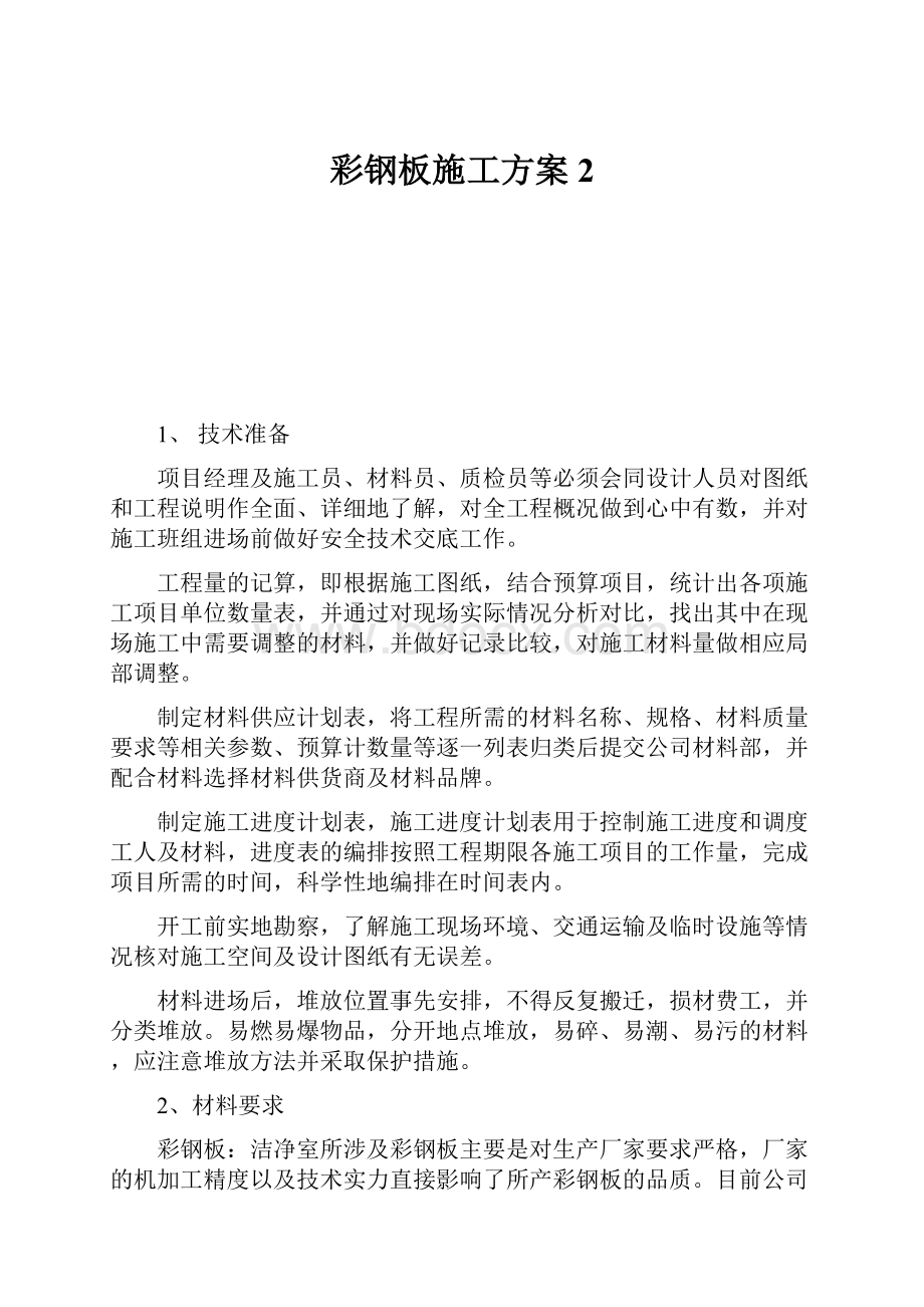 彩钢板施工方案2.docx