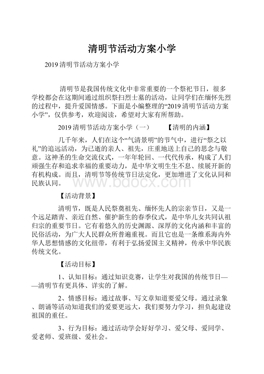 清明节活动方案小学.docx_第1页