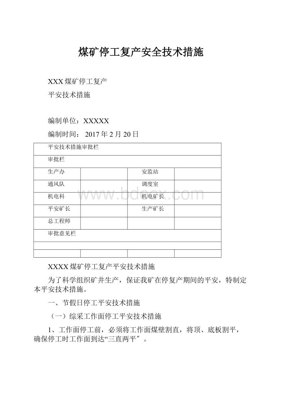 煤矿停工复产安全技术措施.docx