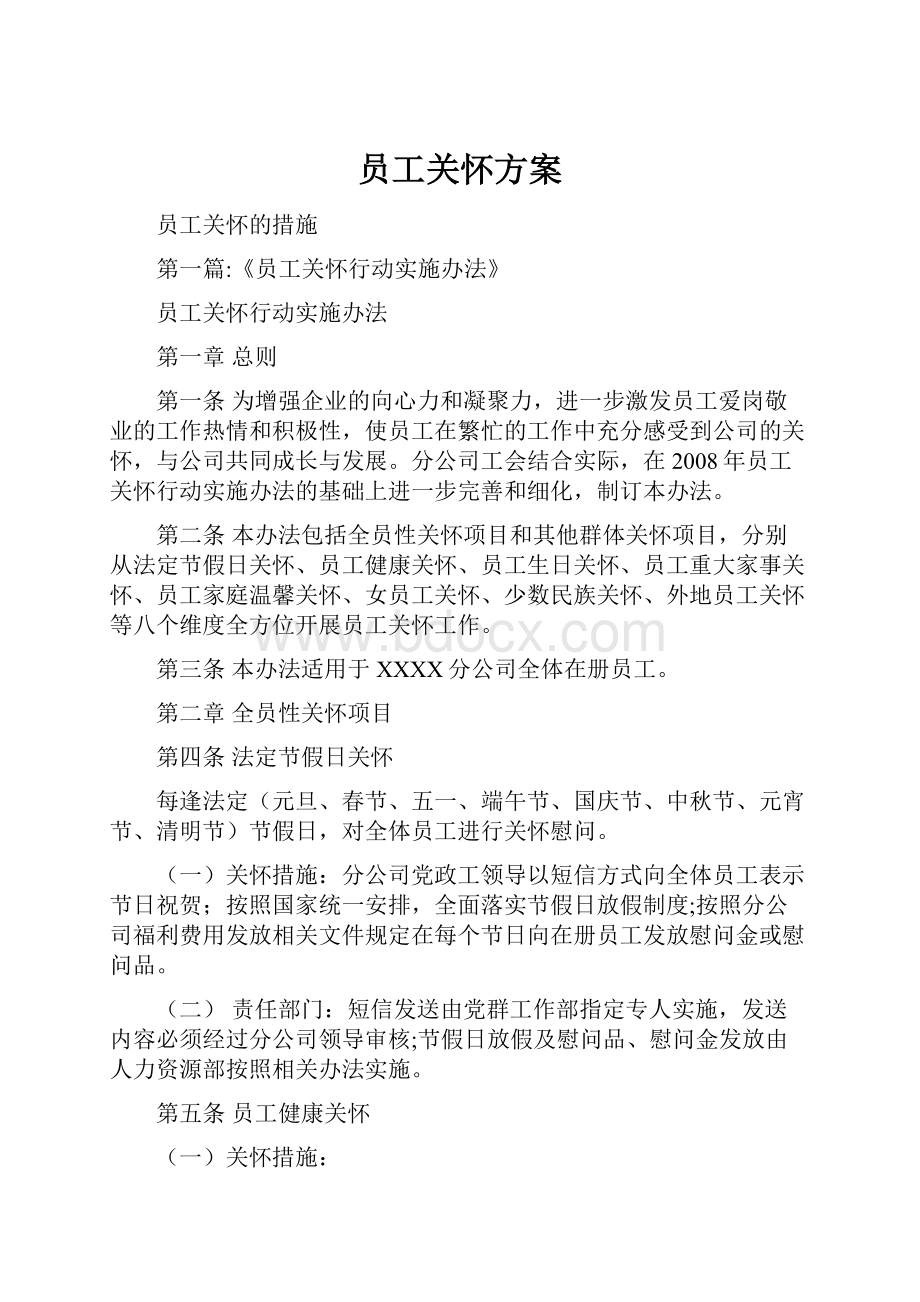 员工关怀方案.docx