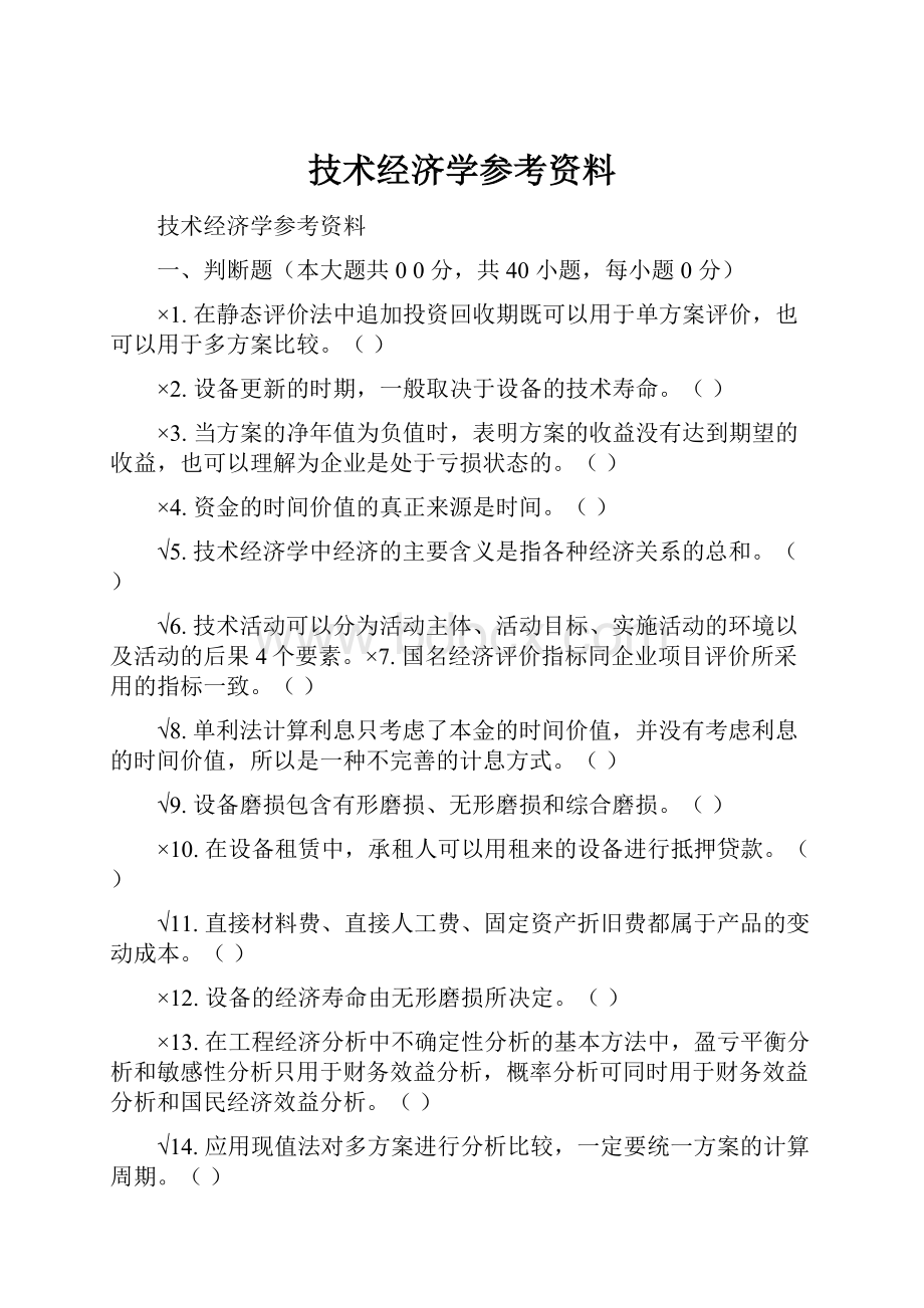 技术经济学参考资料.docx