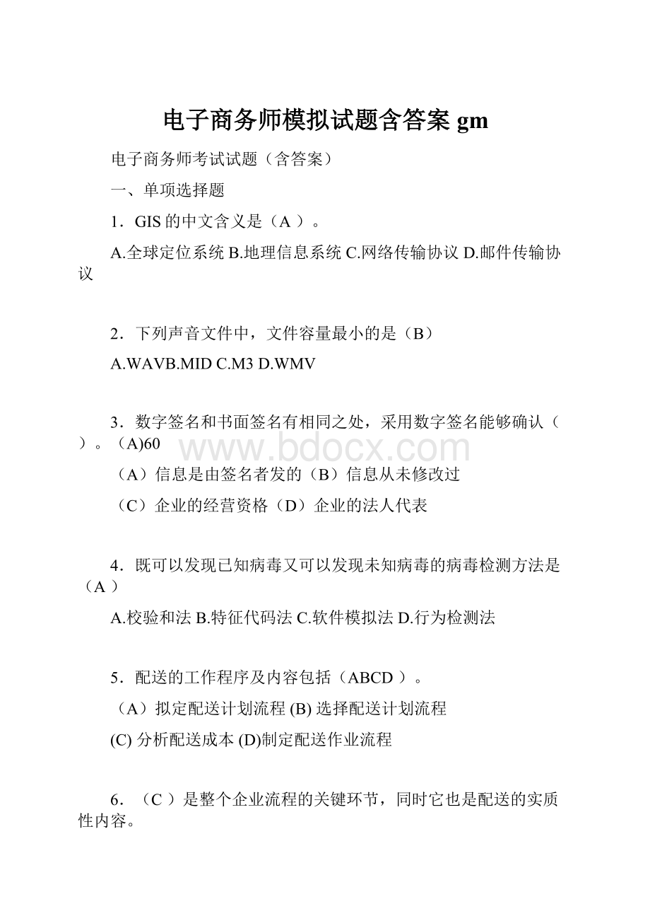 电子商务师模拟试题含答案gm.docx