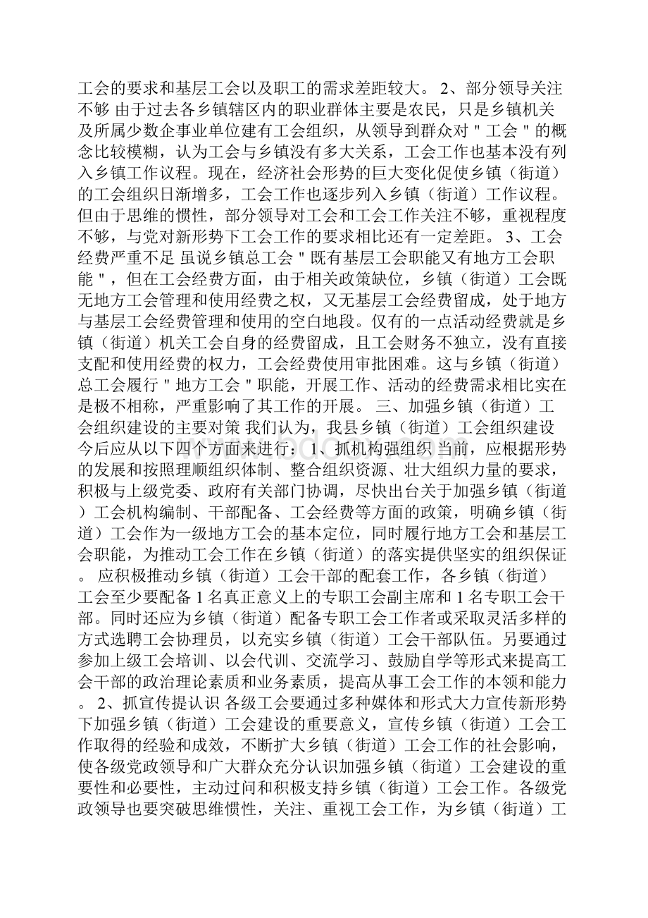 乡镇工会组织建设调研报告3篇.docx_第3页