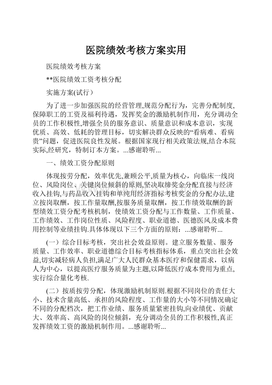 医院绩效考核方案实用.docx_第1页