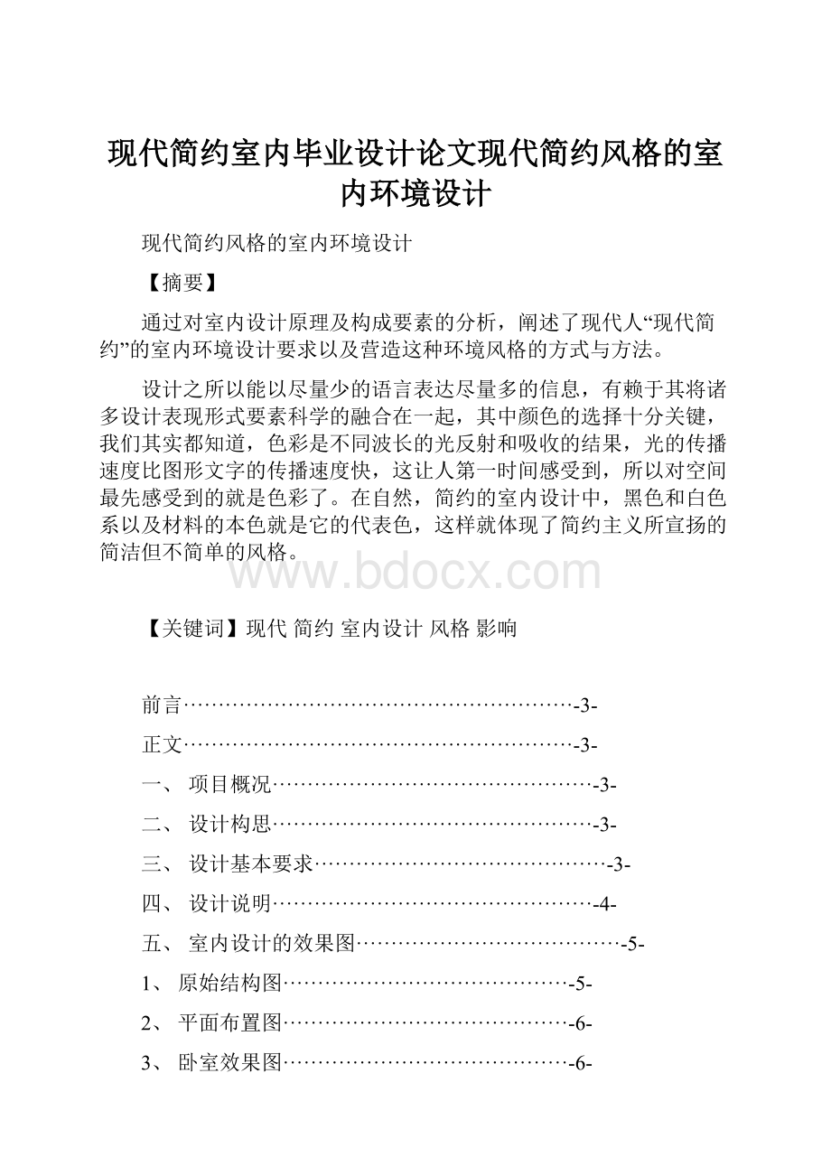 现代简约室内毕业设计论文现代简约风格的室内环境设计.docx_第1页