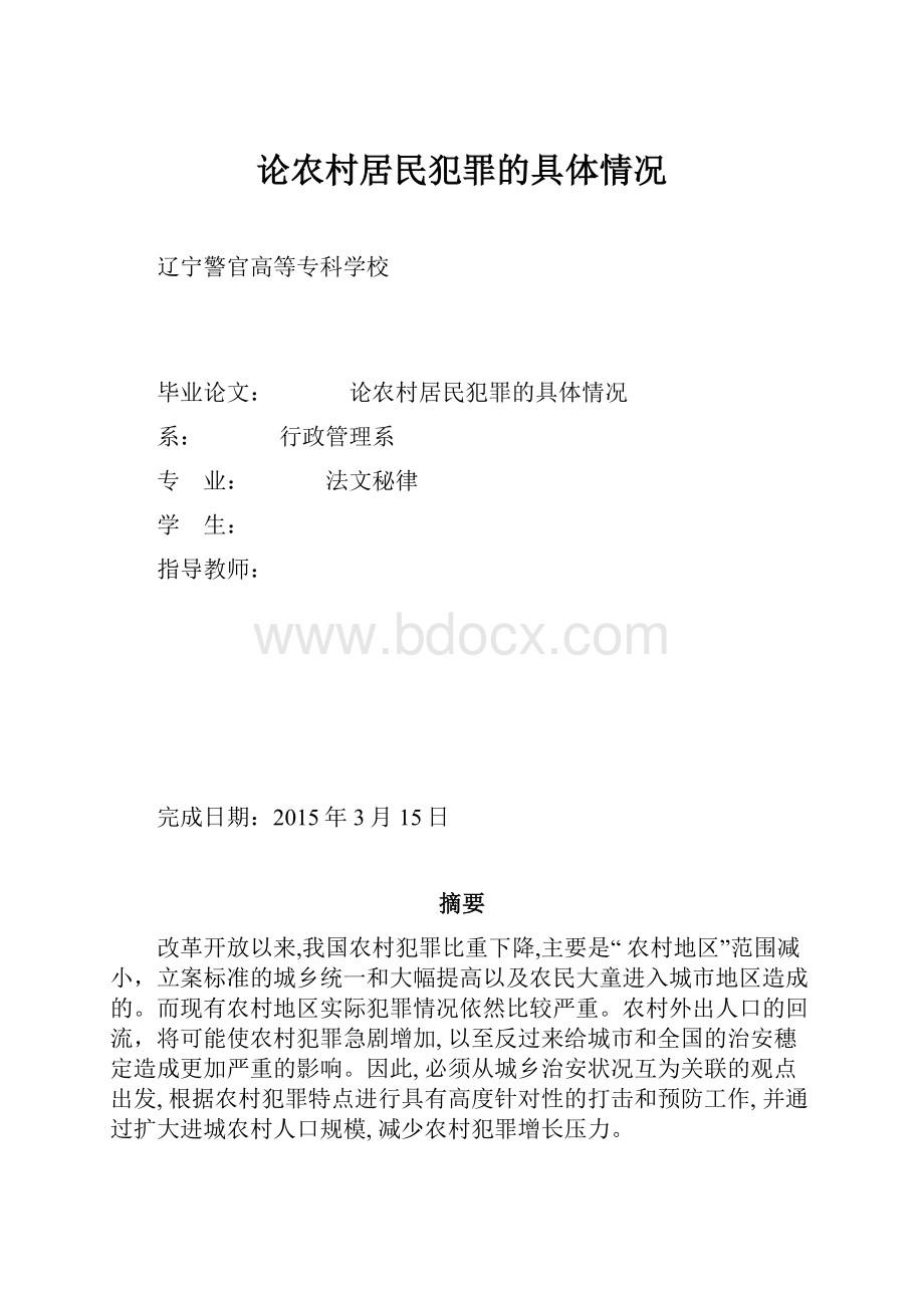 论农村居民犯罪的具体情况.docx