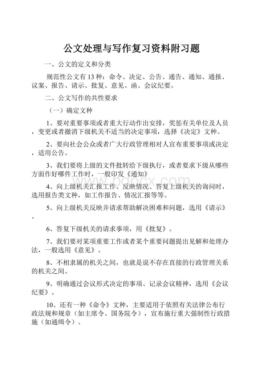 公文处理与写作复习资料附习题.docx