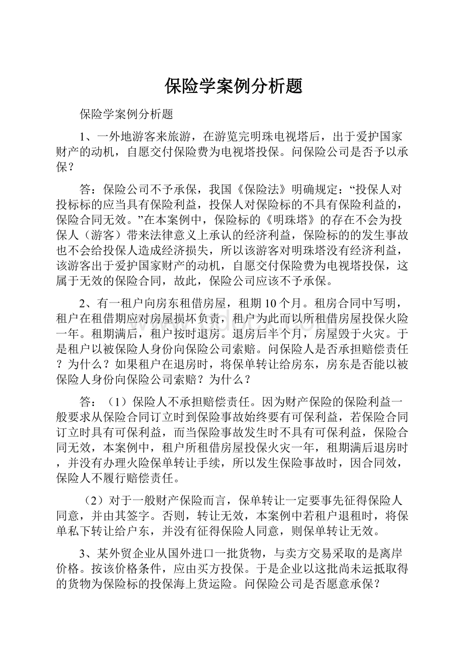 保险学案例分析题.docx