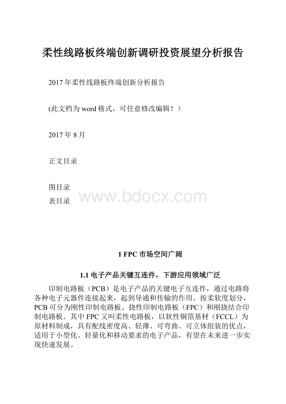 柔性线路板终端创新调研投资展望分析报告.docx