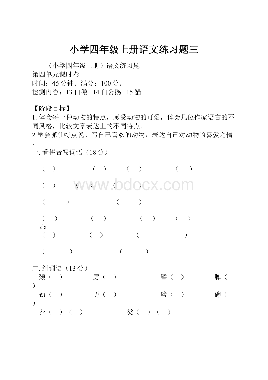 小学四年级上册语文练习题三.docx_第1页