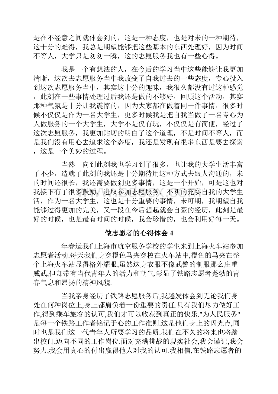 做志愿者的心得体会精选9篇.docx_第3页