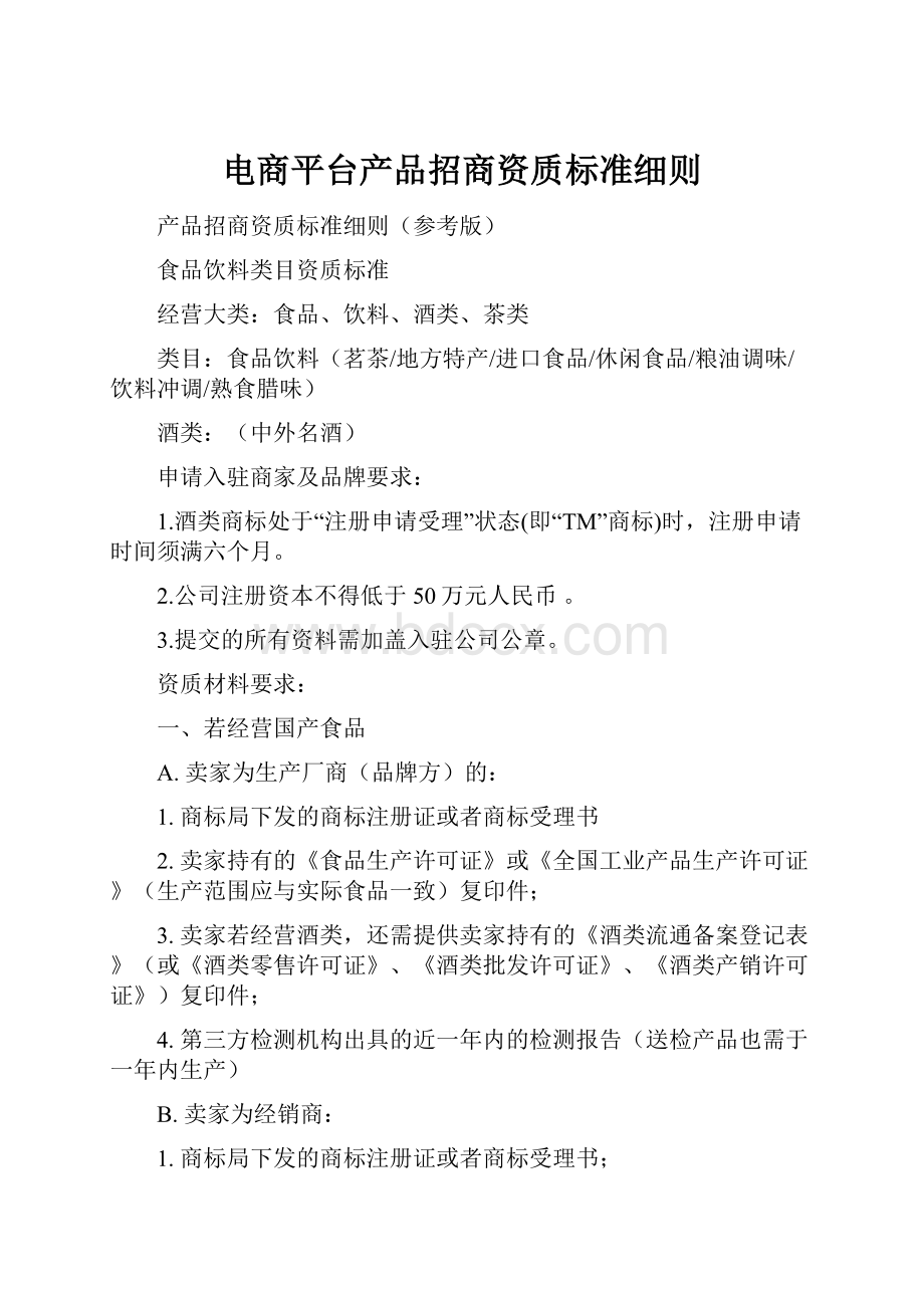 电商平台产品招商资质标准细则.docx_第1页