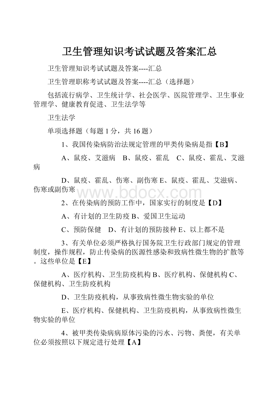 卫生管理知识考试试题及答案汇总.docx