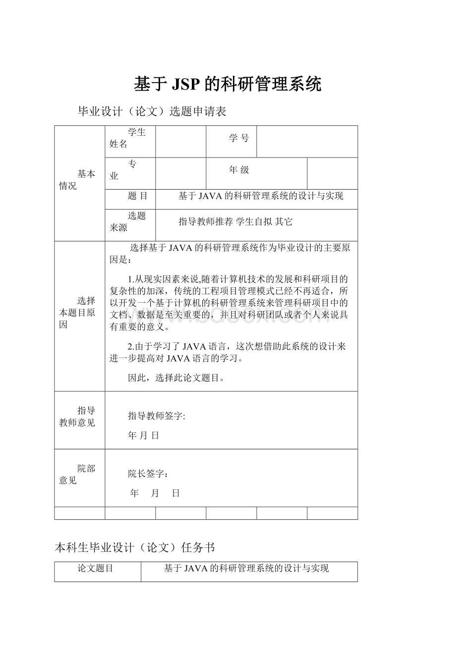 基于JSP的科研管理系统.docx_第1页