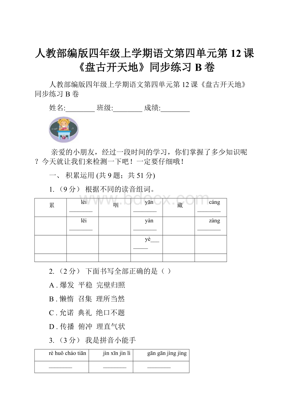 人教部编版四年级上学期语文第四单元第12课《盘古开天地》同步练习B卷.docx