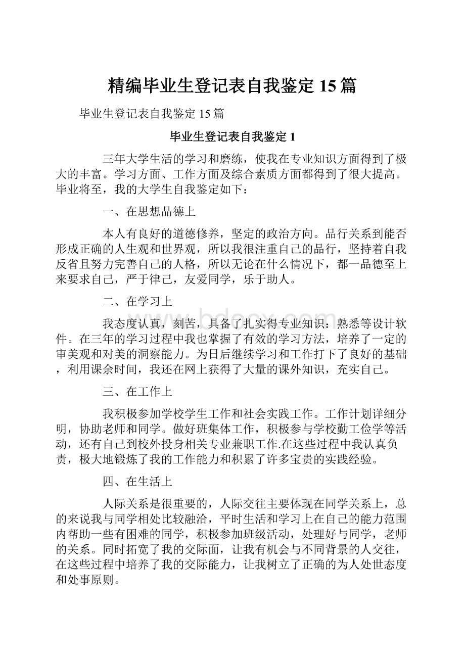 精编毕业生登记表自我鉴定15篇.docx