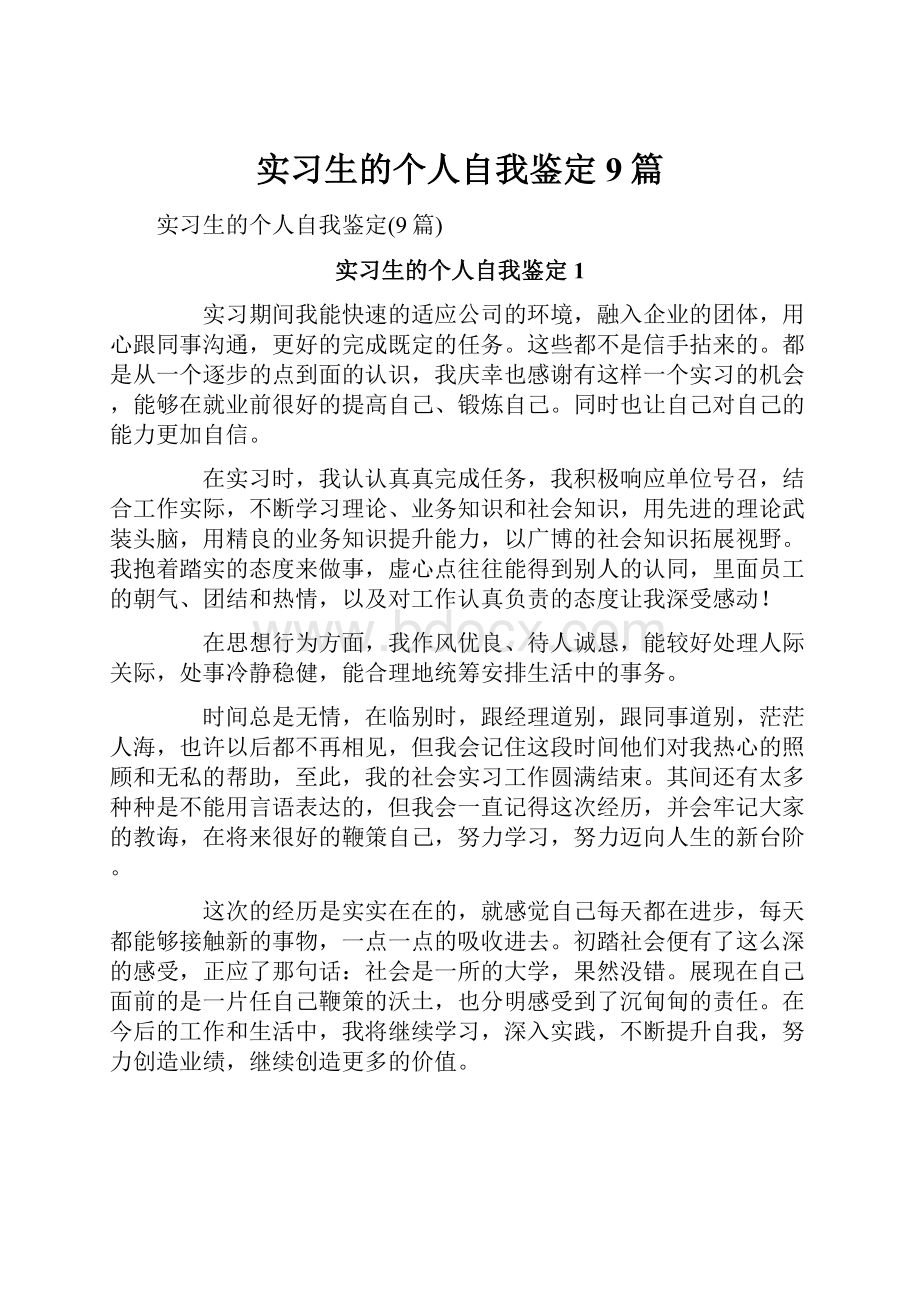 实习生的个人自我鉴定9篇.docx_第1页