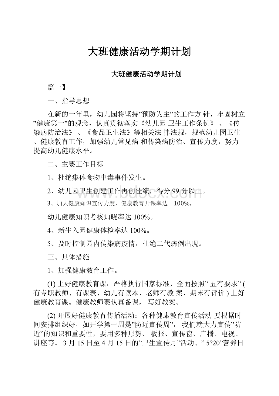 大班健康活动学期计划.docx