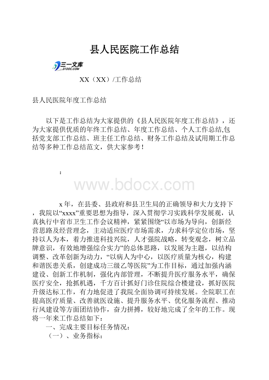 县人民医院工作总结.docx