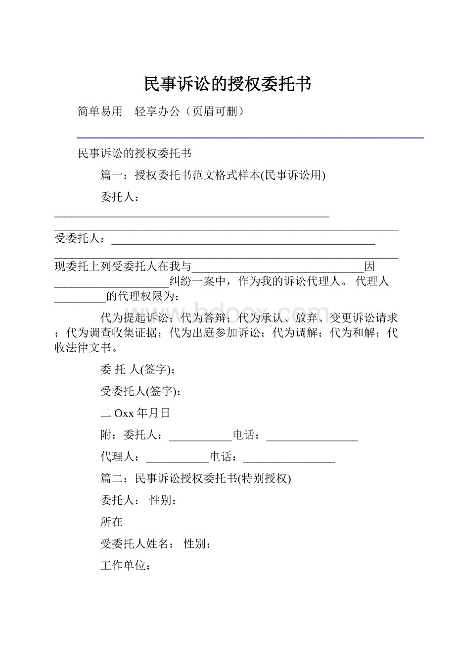 民事诉讼的授权委托书.docx_第1页