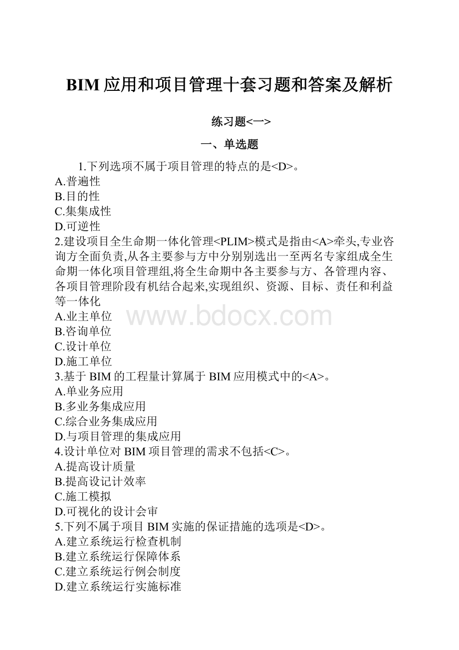 BIM应用和项目管理十套习题和答案及解析.docx