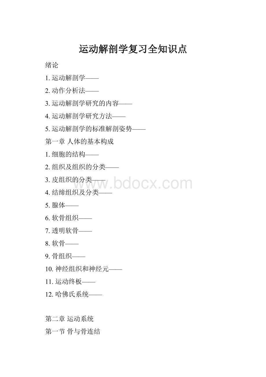 运动解剖学复习全知识点.docx