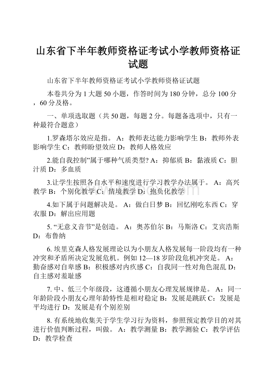 山东省下半年教师资格证考试小学教师资格证试题.docx_第1页