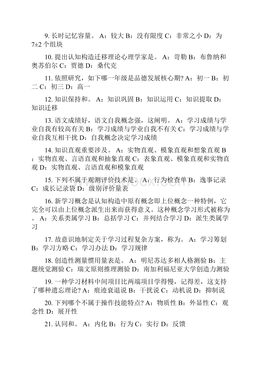 山东省下半年教师资格证考试小学教师资格证试题.docx_第2页