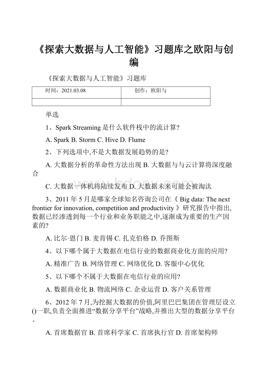 《探索大数据与人工智能》习题库之欧阳与创编.docx