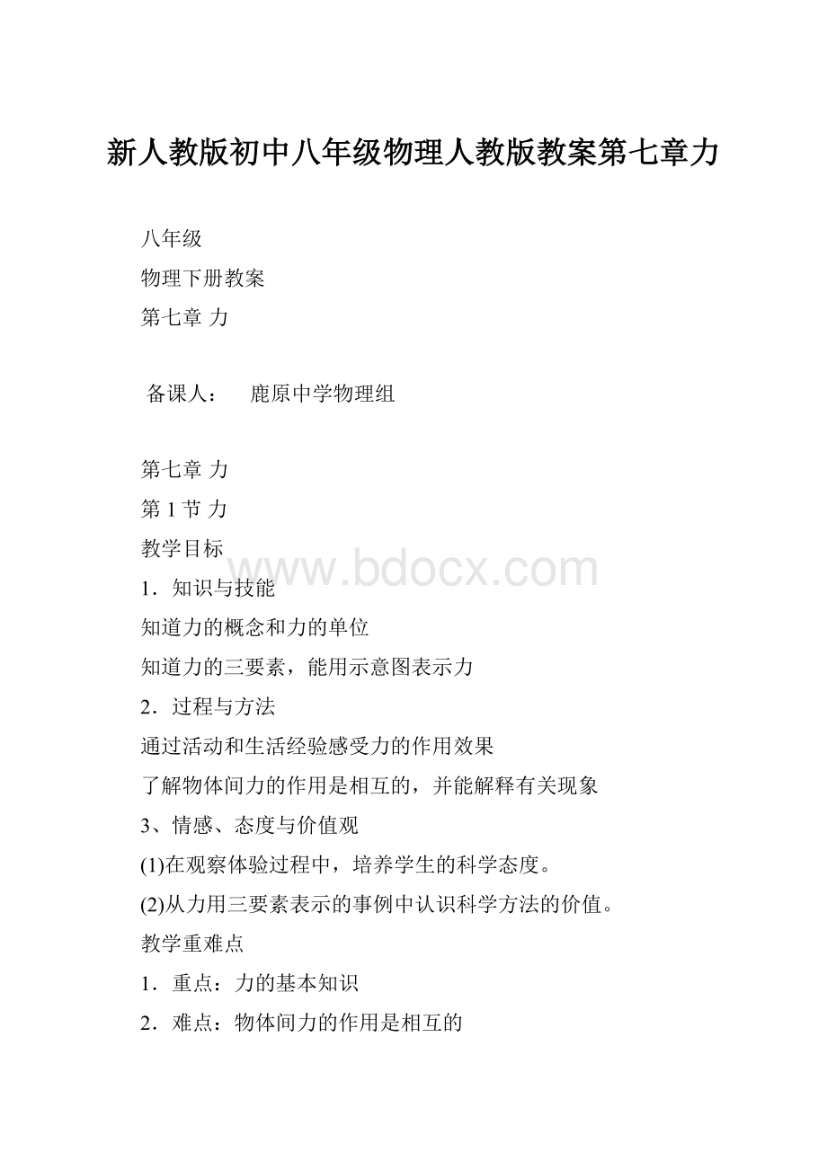 新人教版初中八年级物理人教版教案第七章力.docx_第1页