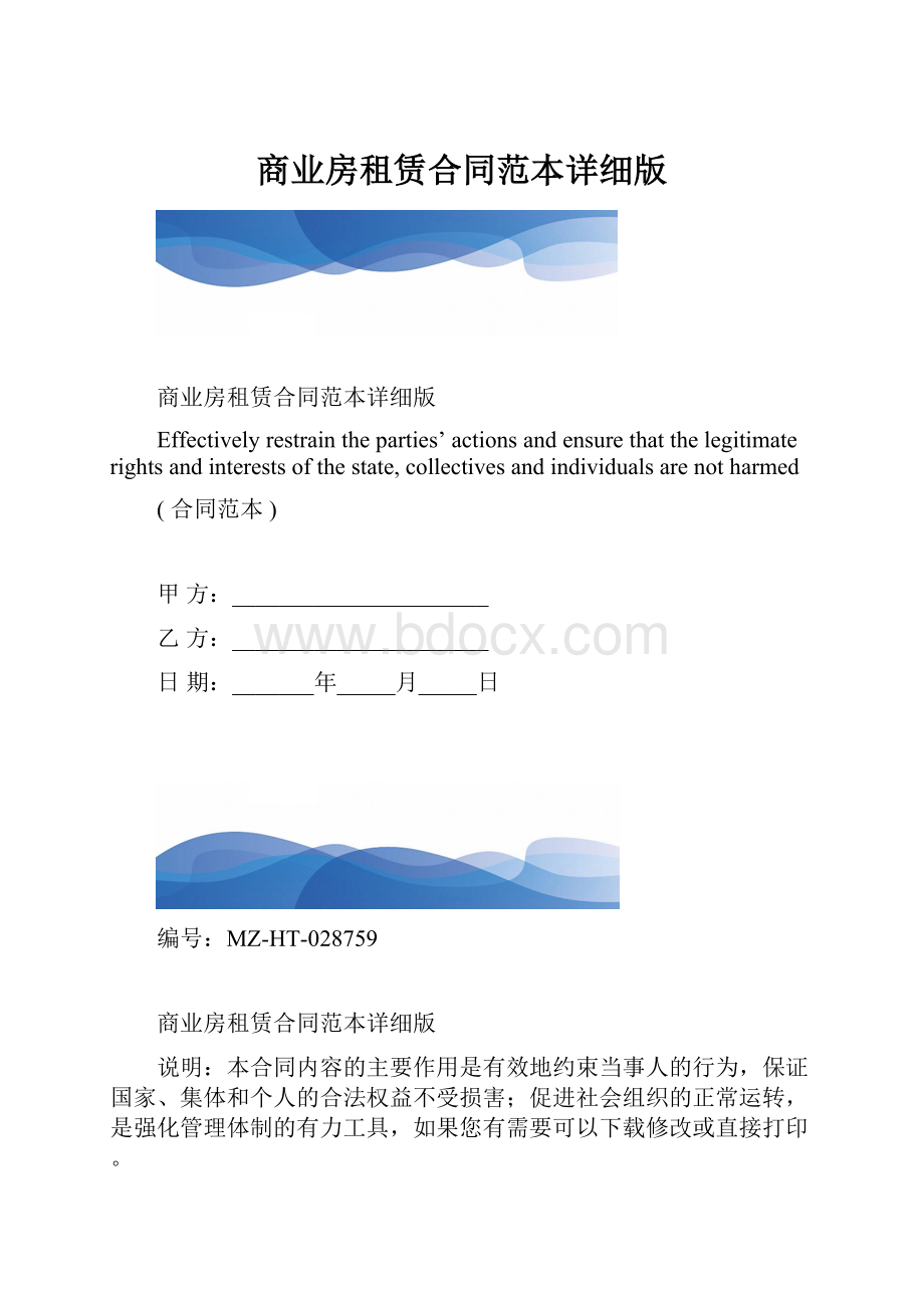 商业房租赁合同范本详细版.docx_第1页