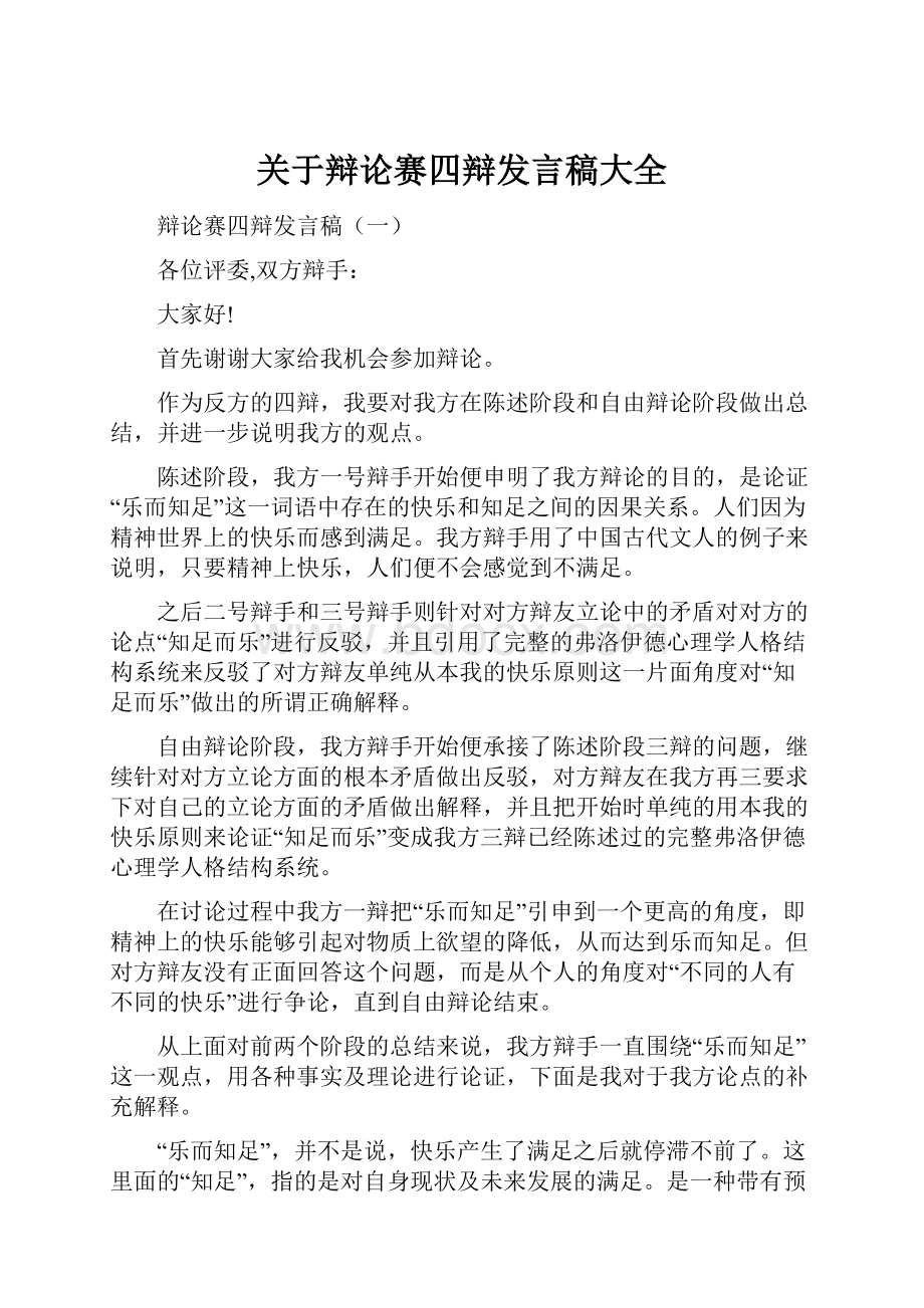 关于辩论赛四辩发言稿大全.docx