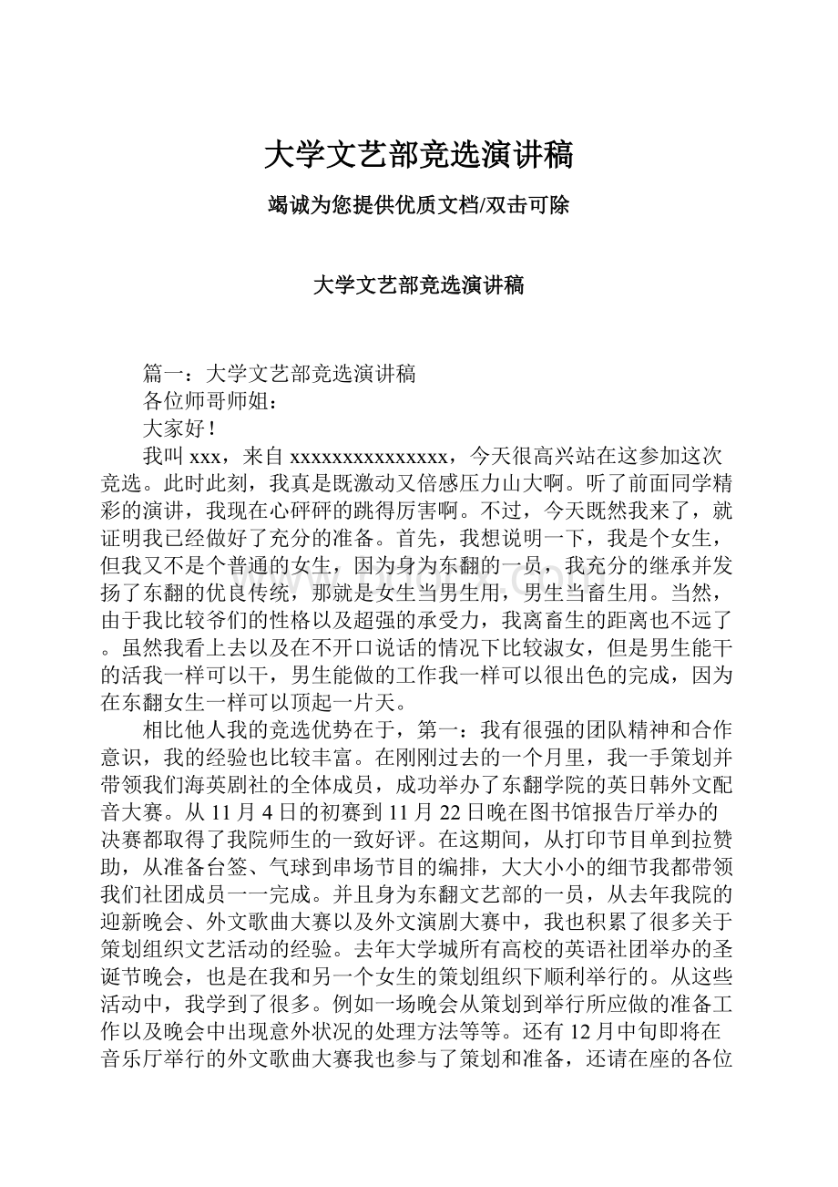 大学文艺部竞选演讲稿.docx_第1页