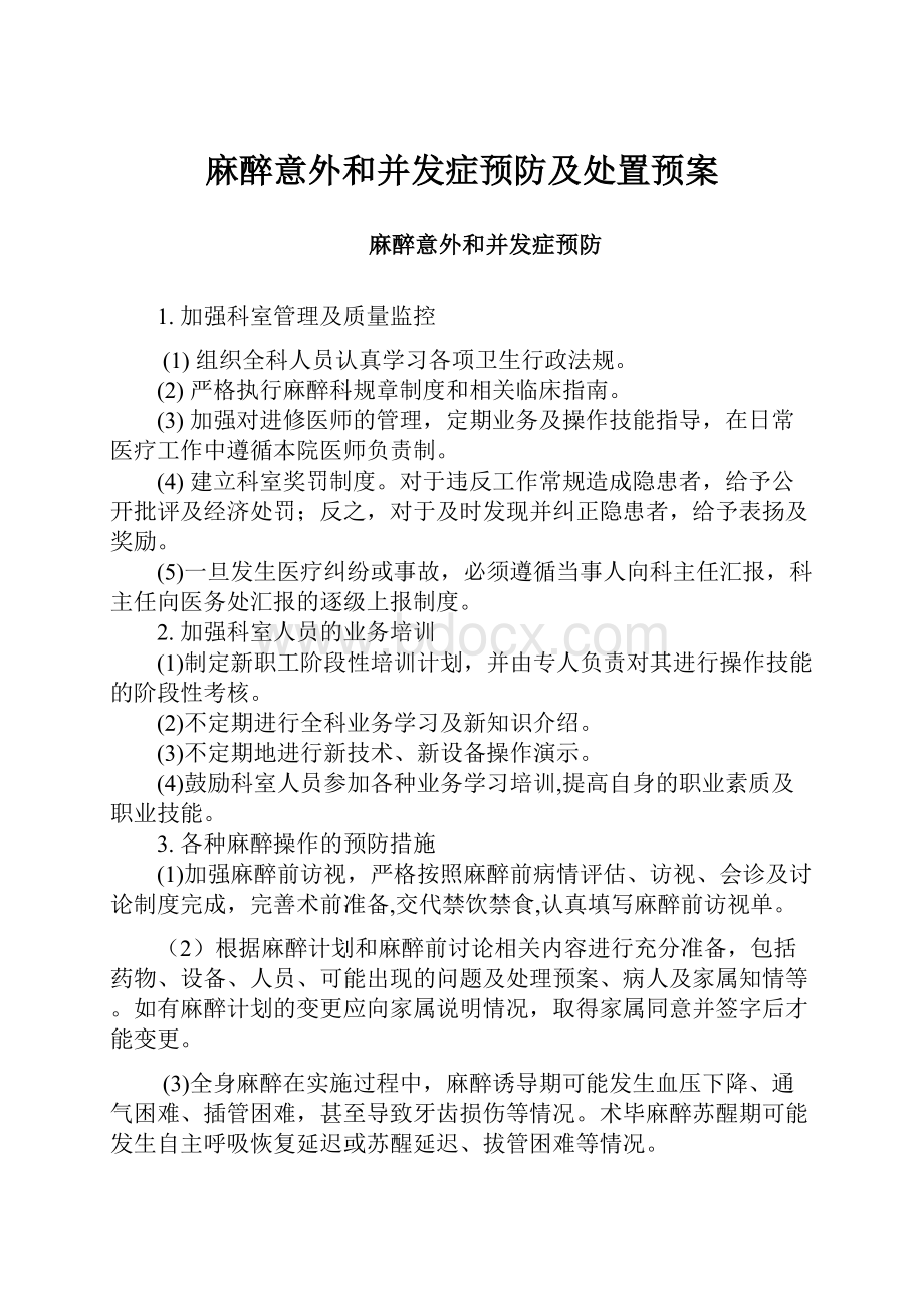 麻醉意外和并发症预防及处置预案.docx