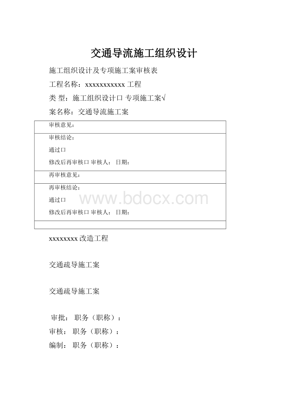 交通导流施工组织设计.docx_第1页