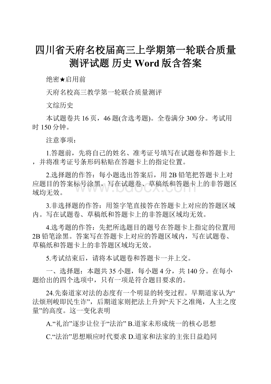 四川省天府名校届高三上学期第一轮联合质量测评试题 历史 Word版含答案.docx