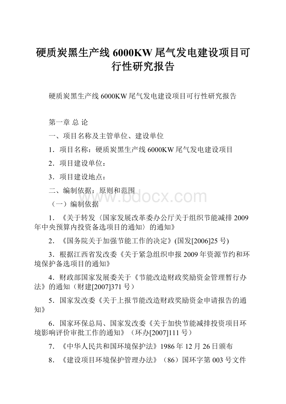 硬质炭黑生产线6000KW尾气发电建设项目可行性研究报告.docx