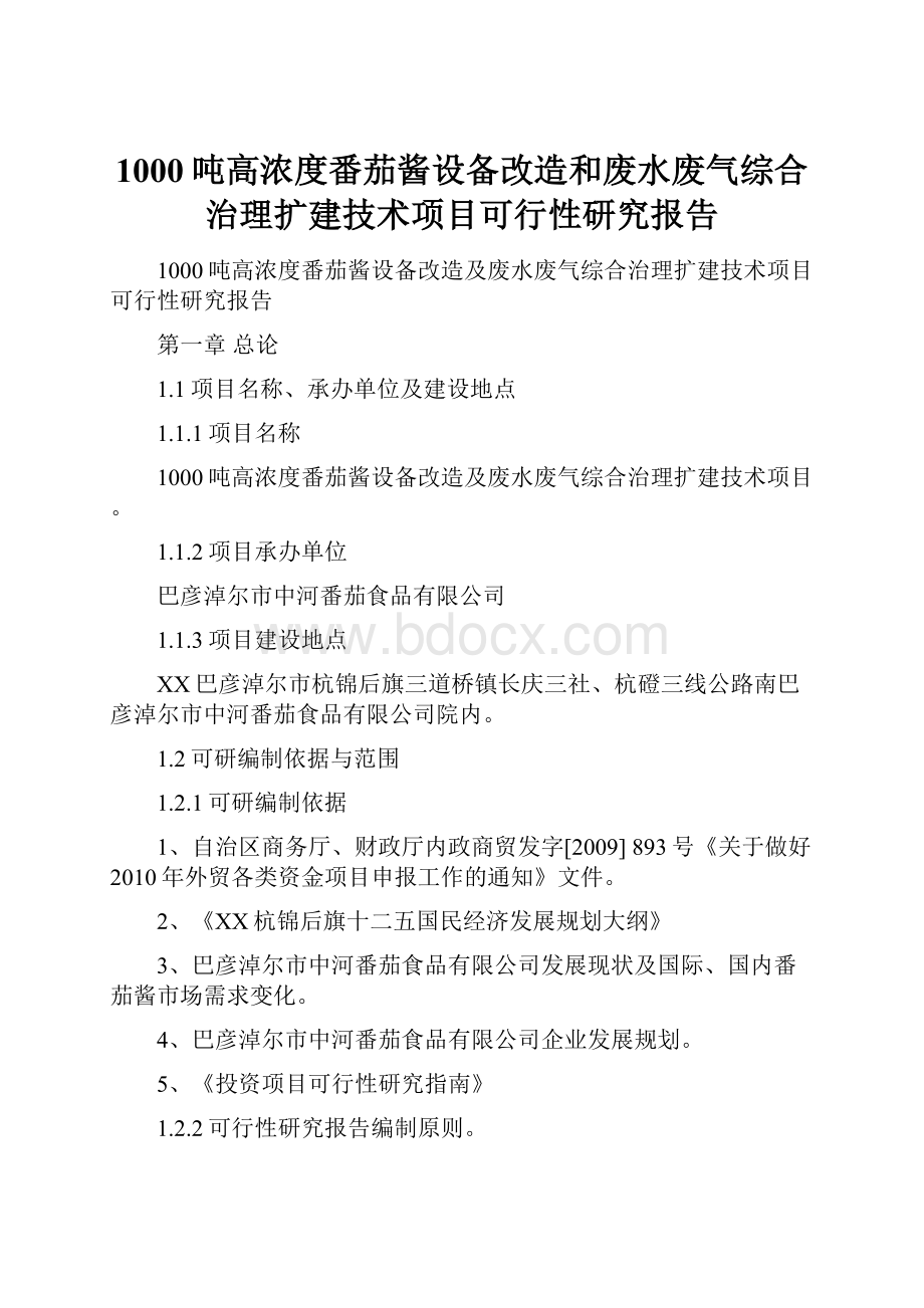 1000吨高浓度番茄酱设备改造和废水废气综合治理扩建技术项目可行性研究报告.docx