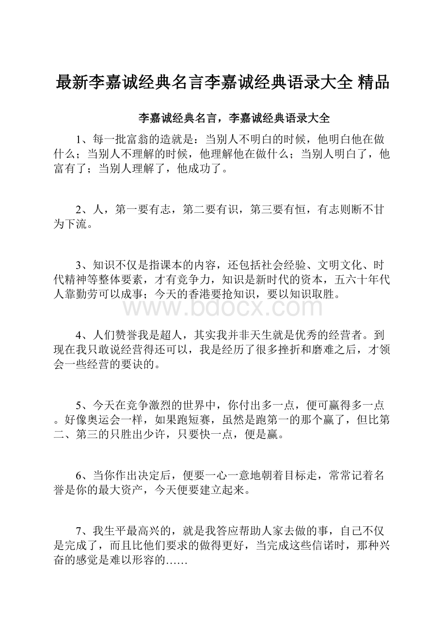 最新李嘉诚经典名言李嘉诚经典语录大全 精品.docx