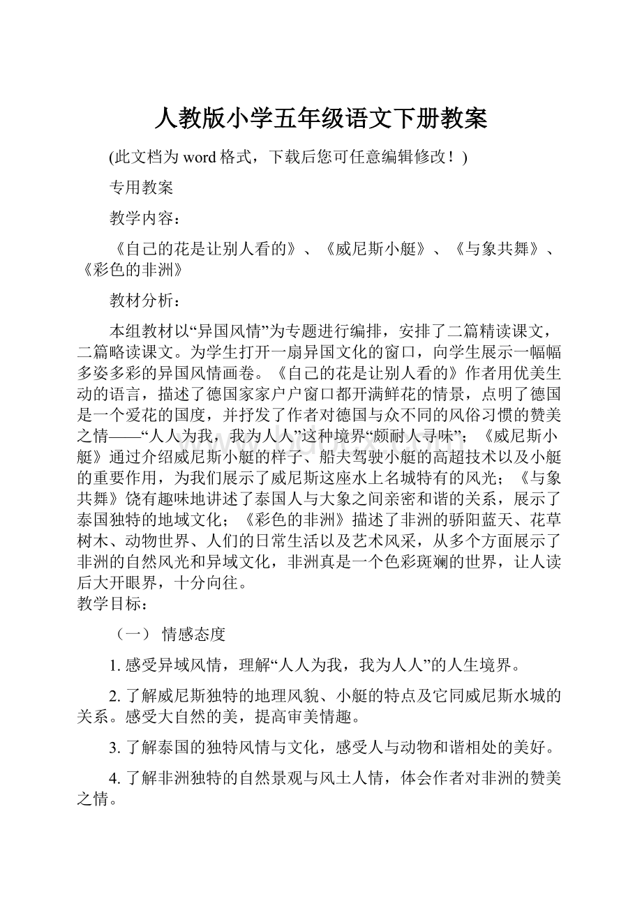 人教版小学五年级语文下册教案.docx