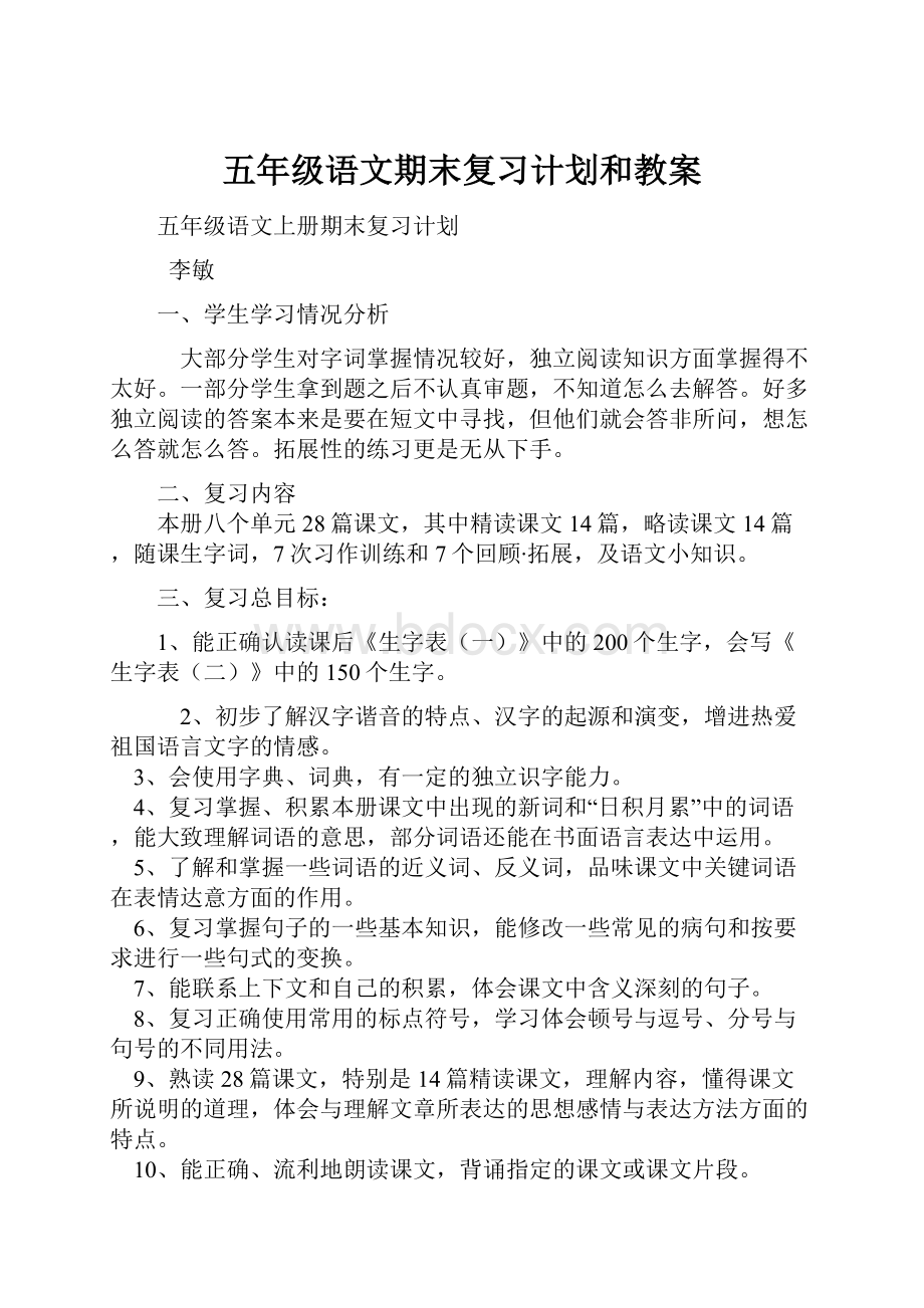 五年级语文期末复习计划和教案.docx